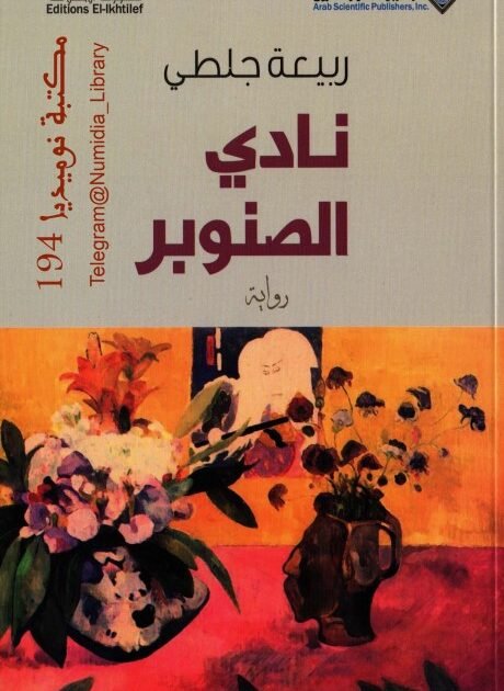 تحميل رواية نادي الصنوبر