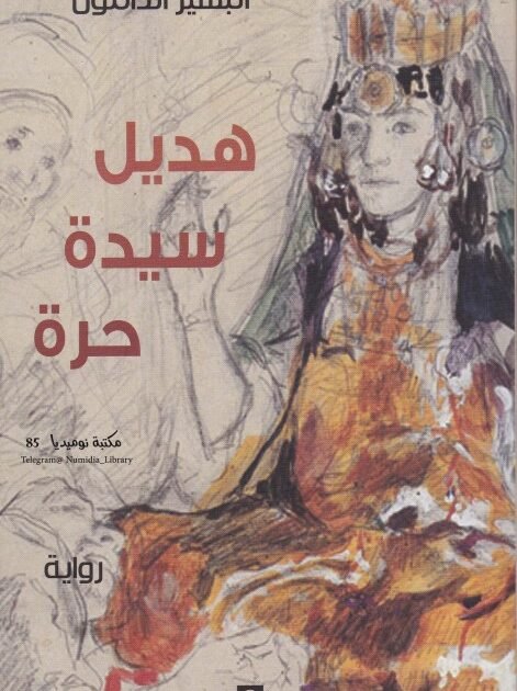 تحميل رواية هديل سيدة حرة