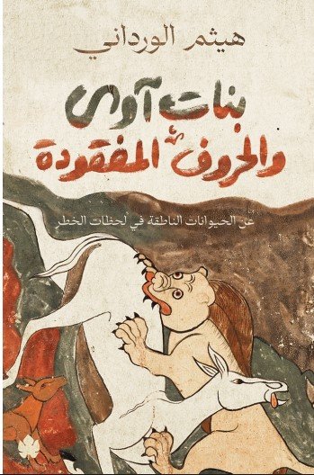 تحميل كتاب بنات آوى والحروف المفقودة