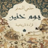 تحميل كتاب يوم حنين
