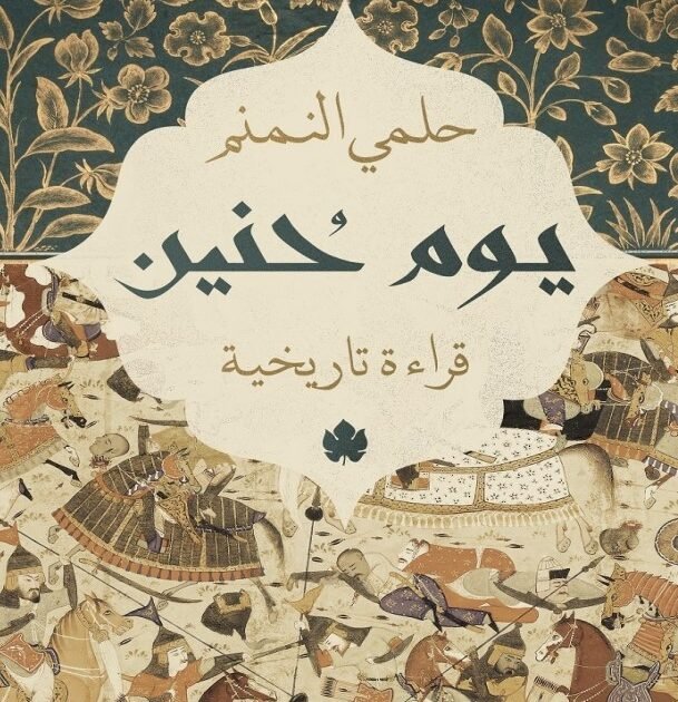 تحميل كتاب يوم حنين
