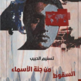 رواية السقوط من جنة الأسماء