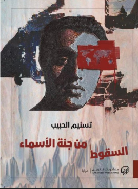 رواية السقوط من جنة الأسماء