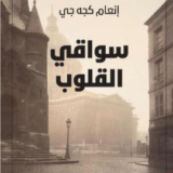 تحميل رواية سواقي القلوب pdf إنعام كجه جي