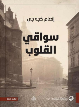 تحميل رواية سواقي القلوب pdf إنعام كجه جي