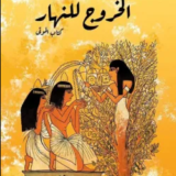 تحميل كتاب الخروج في النهار (كتاب الموتى) PDF شريف الصيفي