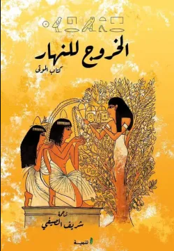 تحميل كتاب الخروج في النهار (كتاب الموتى) PDF شريف الصيفي