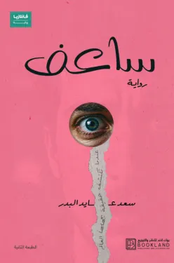 تحميل رواية ساعف PDF سعد عايد البدر