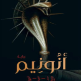 تحميل رواية أنونيم PDF نورا حسين