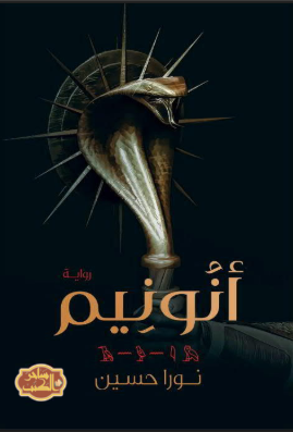 تحميل رواية أنونيم PDF نورا حسين