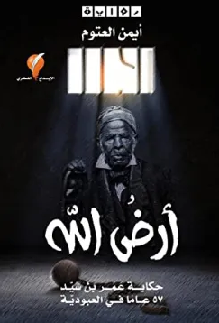 تحميل رواية أرض الله PDF أيمن العتوم