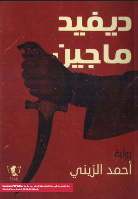 تحميل رواية ديفيد ماجين PDF أحمد الزيني