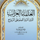 تحميل كتاب العلماء العزاب الذين آثروا العلم على الزواج pdf الكاتب عبد الفتاح أبو غدة