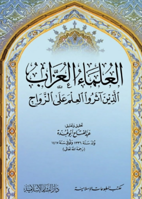 تحميل كتاب العلماء العزاب الذين آثروا العلم على الزواج pdf الكاتب عبد الفتاح أبو غدة