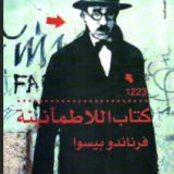 تحميل كتاب كتاب اللاطمأنينة pdf