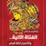 تحميل رواية الفتاة الآلية والأشجار آكلة البشر pdf إبراهيم فرغلي