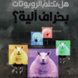 تحميل رواية هل تحلم الروبوتات بخراف آلية PDF فيليب كيندرد ديك