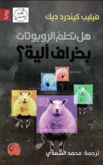 تحميل رواية هل تحلم الروبوتات بخراف آلية PDF فيليب كيندرد ديك