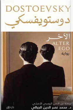 تحميل رواية الآخر PDF دوستويفسكي