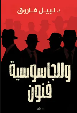 تحميل كتاب وللجاسوسية فنون PDF نبيل فاروق