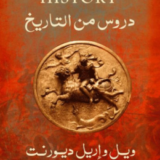 تحميل كتاب دروس من التاريخ PDF ويل وإريل ديورنت