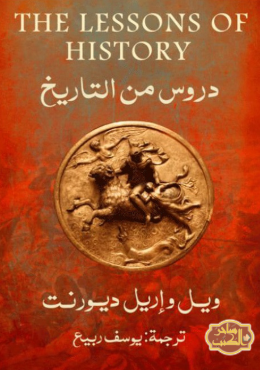تحميل كتاب دروس من التاريخ PDF ويل وإريل ديورنت