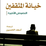 تحميل كتاب خيانة المثقفين (النصوص الأخيرة) PDF إدوارد سعيد