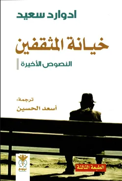 تحميل كتاب خيانة المثقفين (النصوص الأخيرة) PDF إدوارد سعيد