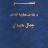 تحميل كتاب شخصية مصر (دراسة في عبقرية المكان) PDF جمال حمدان