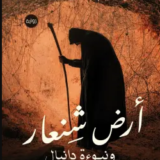 تحميل رواية ‫أرض شنعار ونبوءة دانيال PDF علاء إسماعيل