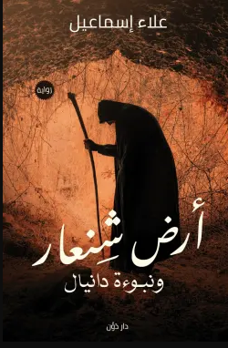 تحميل رواية ‫أرض شنعار ونبوءة دانيال PDF علاء إسماعيل