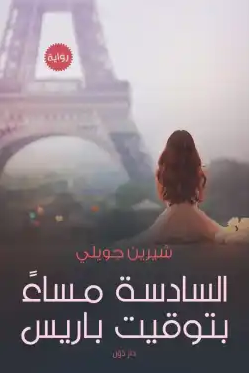 تحميل رواية السادسة مساء بتوقيت باريس pdf شيرين جويلي