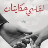 تحميل رواية لقلبي حكايتان PDF أحمد مدحت سليم