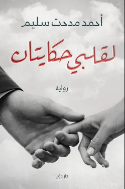 تحميل رواية لقلبي حكايتان PDF أحمد مدحت سليم