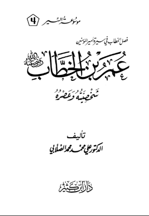 تحميل كتاب سيرة أمير المؤمنين عمر بن الخطاب رضي الله عنه pdf علي محمد الصلابي