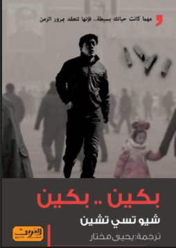 تحميل رواية بكين بكين PDF شيو تسي تشين