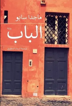 تحميل رواية الباب PDF ماجدا سابو