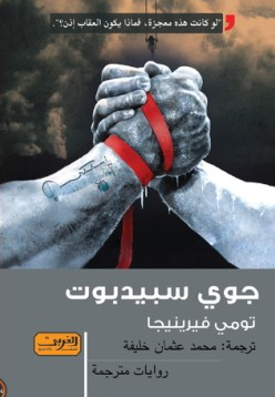تحميل رواية جوي سبيدبوت