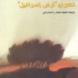 كتاب اختراع أرض إسرائيل
