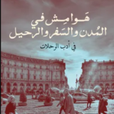 تحميل كتاب هوامش في المدن والسفر والرحيل