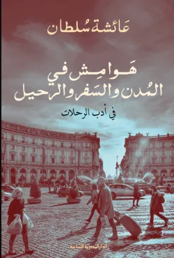 تحميل كتاب هوامش في المدن والسفر والرحيل