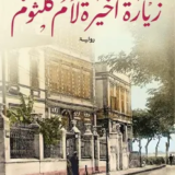 رواية زيارة أخيرة لأم كلثوم