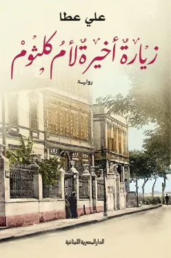 رواية زيارة أخيرة لأم كلثوم