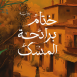 رواية ختام برائحة المسك