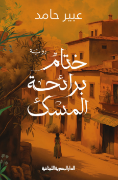 رواية ختام برائحة المسك