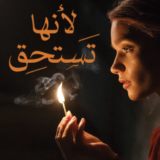 رواية لأنها تستحق