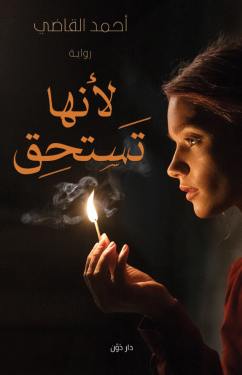 رواية لأنها تستحق
