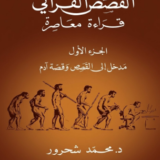 كتاب القصص القرآني: قراءة معاصرة