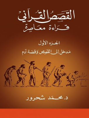 كتاب القصص القرآني: قراءة معاصرة