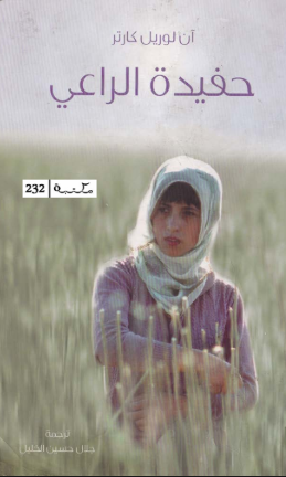 رواية حفيدة الراعي